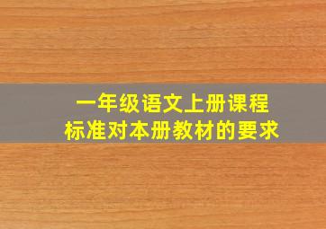 一年级语文上册课程标准对本册教材的要求