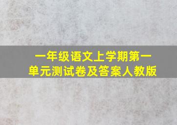 一年级语文上学期第一单元测试卷及答案人教版