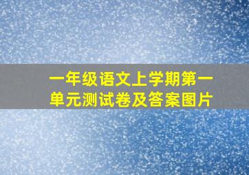 一年级语文上学期第一单元测试卷及答案图片