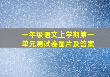 一年级语文上学期第一单元测试卷图片及答案