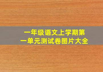 一年级语文上学期第一单元测试卷图片大全