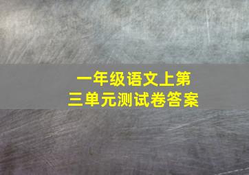 一年级语文上第三单元测试卷答案