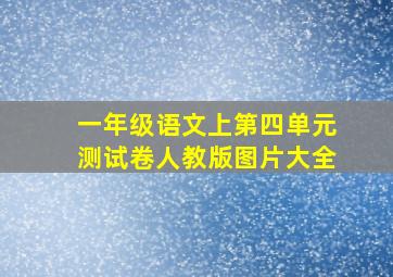 一年级语文上第四单元测试卷人教版图片大全