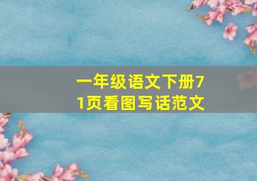 一年级语文下册71页看图写话范文