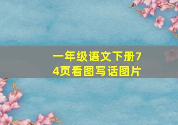 一年级语文下册74页看图写话图片