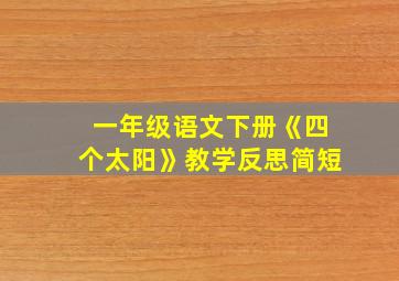 一年级语文下册《四个太阳》教学反思简短