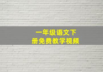 一年级语文下册免费教学视频