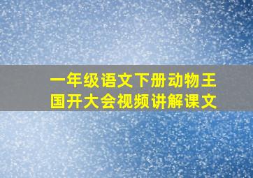 一年级语文下册动物王国开大会视频讲解课文