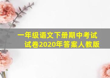 一年级语文下册期中考试试卷2020年答案人教版