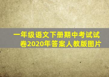 一年级语文下册期中考试试卷2020年答案人教版图片