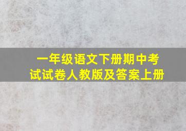 一年级语文下册期中考试试卷人教版及答案上册