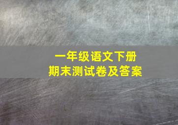 一年级语文下册期末测试卷及答案