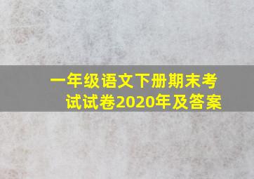 一年级语文下册期末考试试卷2020年及答案