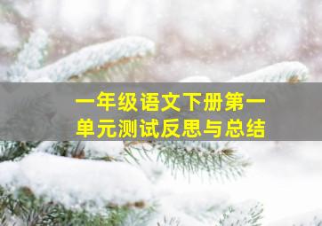 一年级语文下册第一单元测试反思与总结