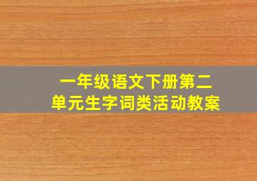 一年级语文下册第二单元生字词类活动教案