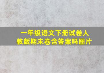 一年级语文下册试卷人教版期末卷含答案吗图片