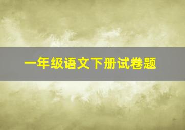 一年级语文下册试卷题