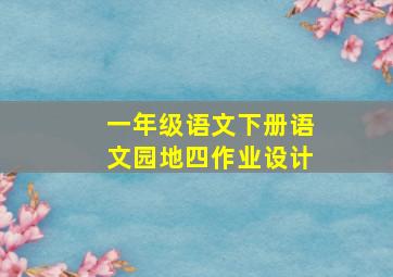 一年级语文下册语文园地四作业设计