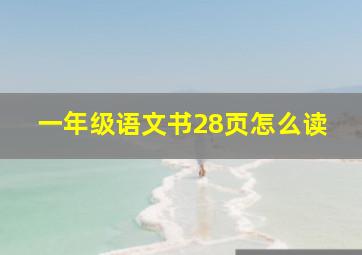 一年级语文书28页怎么读