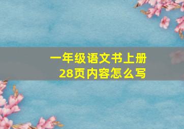 一年级语文书上册28页内容怎么写