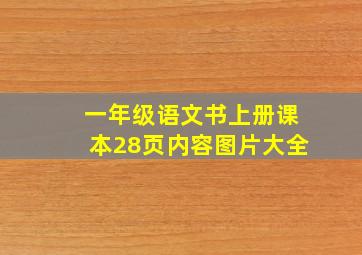 一年级语文书上册课本28页内容图片大全