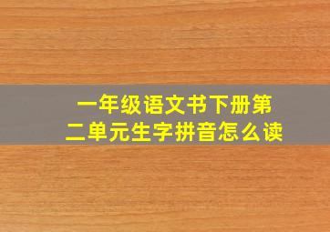 一年级语文书下册第二单元生字拼音怎么读