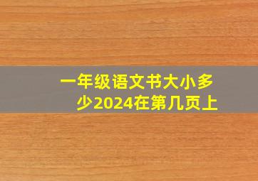 一年级语文书大小多少2024在第几页上