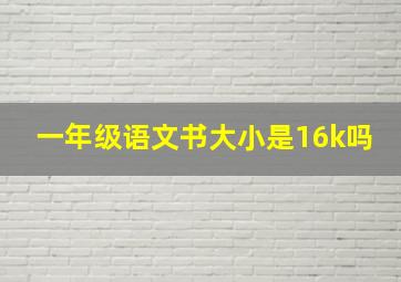 一年级语文书大小是16k吗