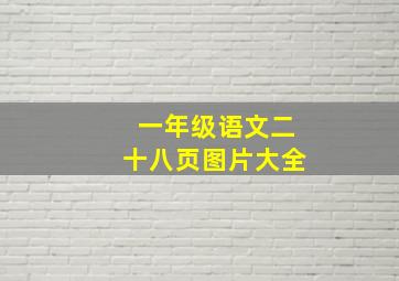 一年级语文二十八页图片大全