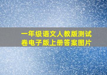 一年级语文人教版测试卷电子版上册答案图片