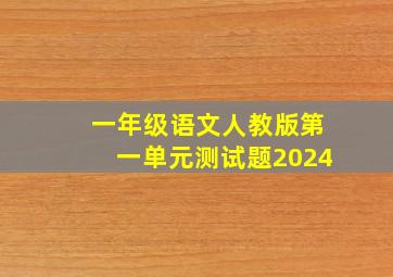 一年级语文人教版第一单元测试题2024