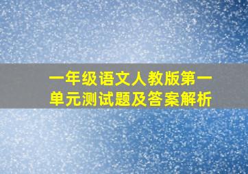 一年级语文人教版第一单元测试题及答案解析