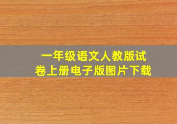 一年级语文人教版试卷上册电子版图片下载