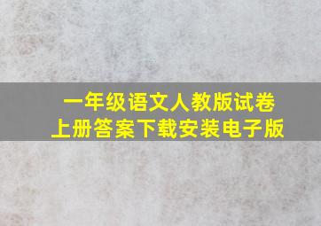 一年级语文人教版试卷上册答案下载安装电子版