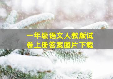 一年级语文人教版试卷上册答案图片下载