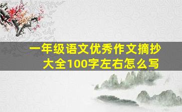 一年级语文优秀作文摘抄大全100字左右怎么写