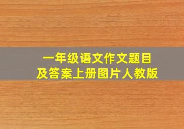 一年级语文作文题目及答案上册图片人教版