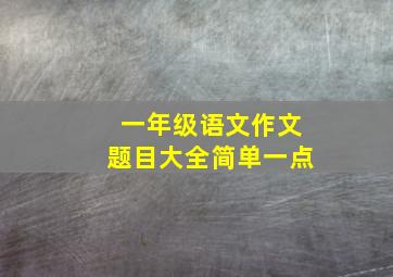 一年级语文作文题目大全简单一点