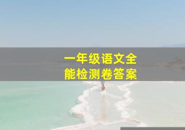 一年级语文全能检测卷答案