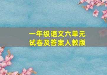 一年级语文六单元试卷及答案人教版