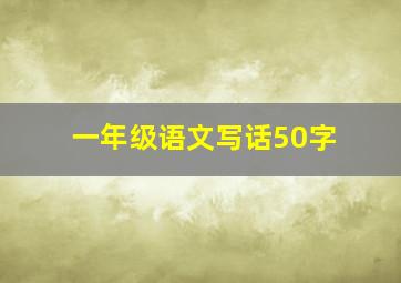 一年级语文写话50字