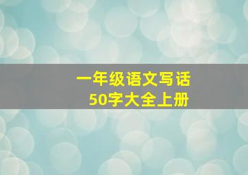 一年级语文写话50字大全上册