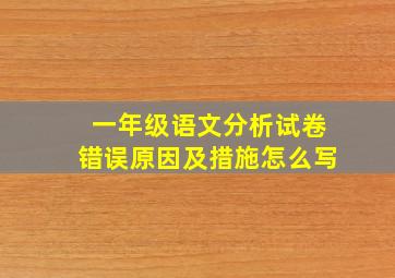 一年级语文分析试卷错误原因及措施怎么写