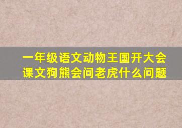 一年级语文动物王国开大会课文狗熊会问老虎什么问题