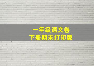 一年级语文卷下册期末打印版