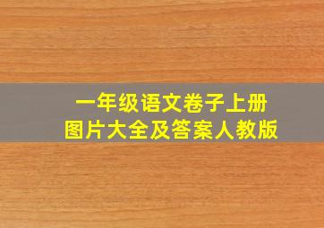 一年级语文卷子上册图片大全及答案人教版