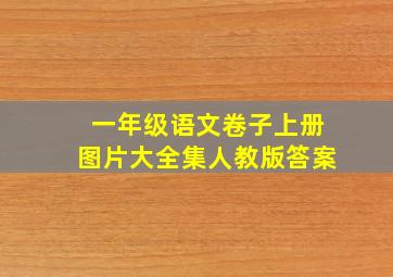 一年级语文卷子上册图片大全集人教版答案