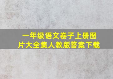 一年级语文卷子上册图片大全集人教版答案下载