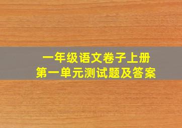 一年级语文卷子上册第一单元测试题及答案