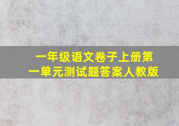 一年级语文卷子上册第一单元测试题答案人教版